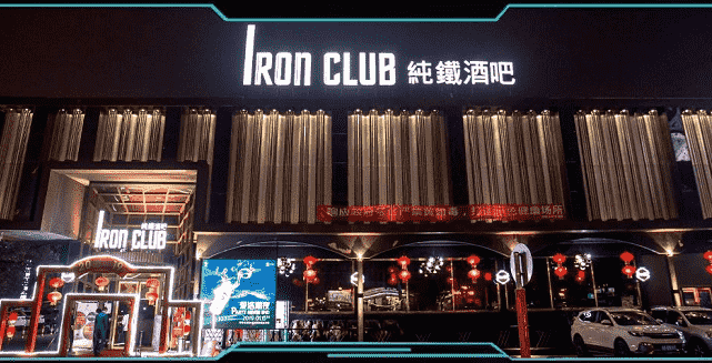东莞纯铁酒吧消费 长安IRONCLUB简介