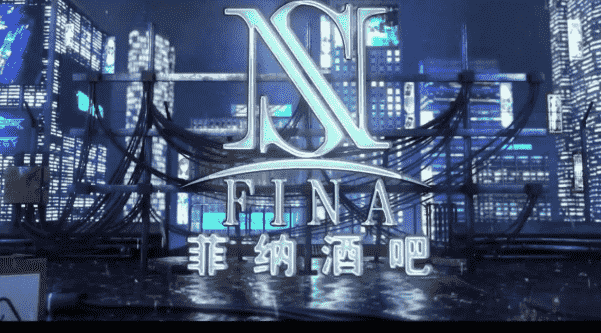巢湖菲纳酒吧消费 FINA CLUB