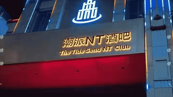 桂林潮派CLUB酒吧 中文国潮酒吧