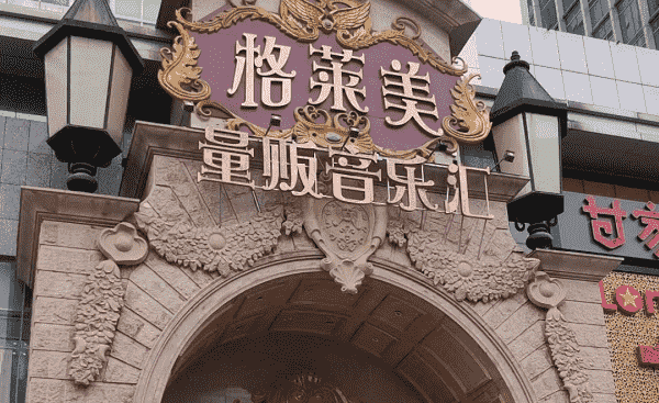 南宁格莱美KTV消费/电话/地址/点评 万象城KTV