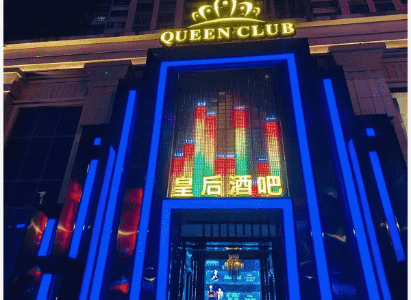 毫州皇后酒吧酒水消费 QUEEN CLUB