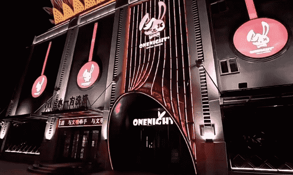 鄂尔多斯湾奈中文消费 二店ONE NIGHT