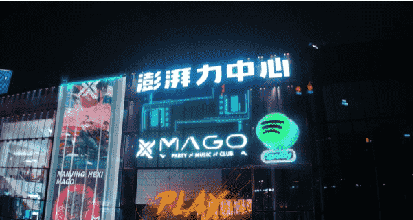 南京MAGO PARTY KTV消费 河西澎湃力中心店