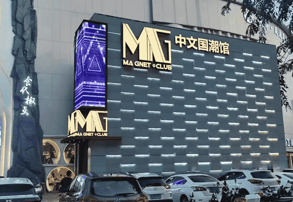 海口MG中文馆酒吧消费价目表
