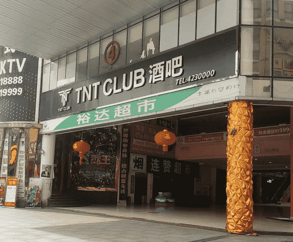 来宾TNT酒吧消费 裕达新天地TNT酒吧
