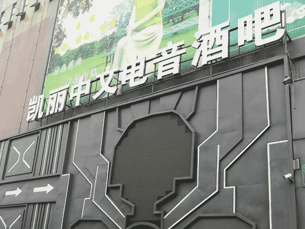佛山凯丽中文电音酒吧消费 简介 地址
