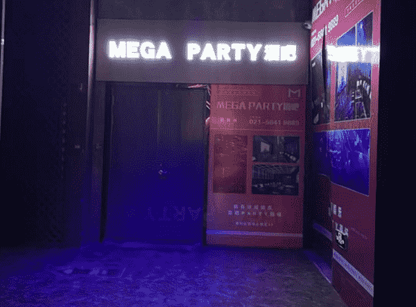 上海MEGA酒吧消费详情