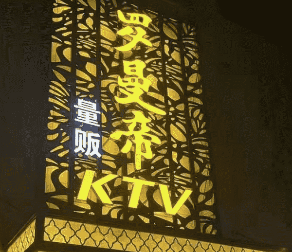 西安罗曼帝KTV消费酒水单