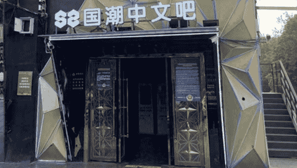 衡阳S2国潮中文吧酒水价目表