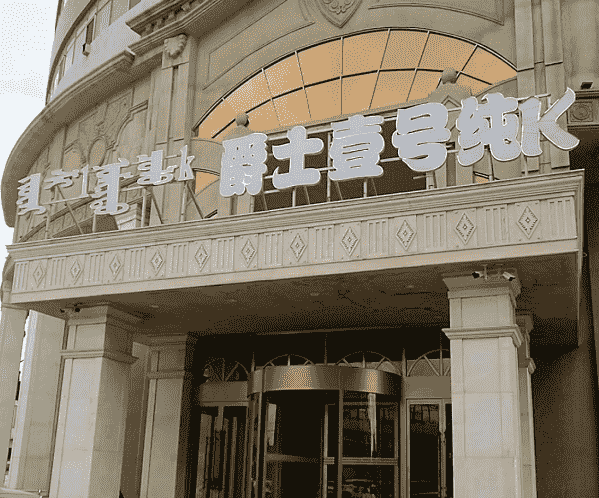 呼和浩特爵士壹号纯K消费价格