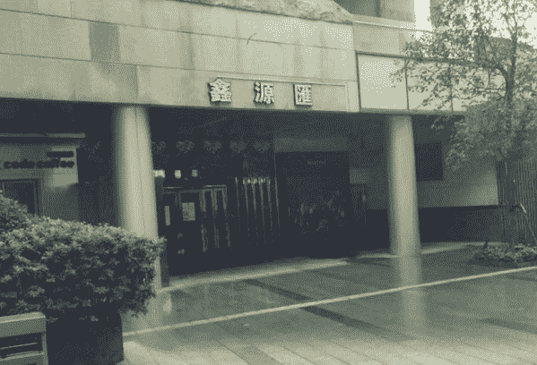 上海鑫源汇KTV消费 电话 地址