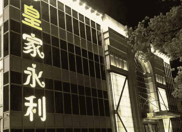 嘉兴皇家永利KTV消费 地址 电话 简介