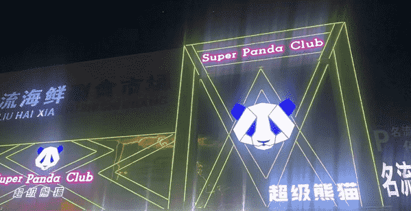 宝鸡超级熊猫酒水单 super panda