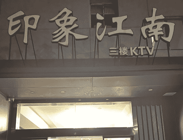 上海印象江南KTV消费 闵行KTV