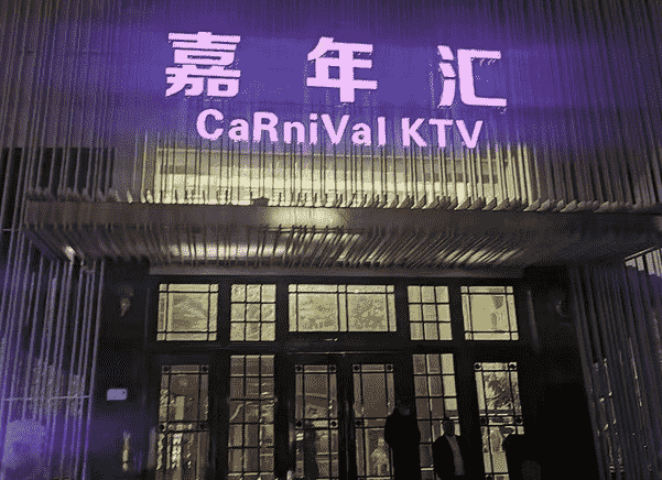 上海嘉年汇KTV酒水单  闵行区KTV