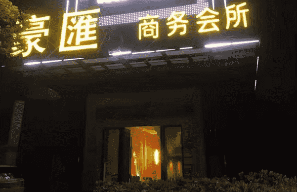 苏州豪汇KTV消费价格 电话