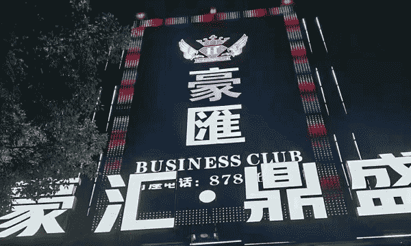 宁波豪汇鼎盛KTV消费价格表