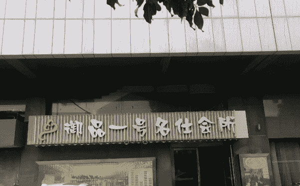 无锡御品一号KTV消费 电话 地址