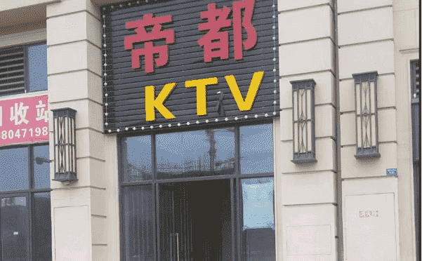 成都帝都KTV消费 简介 电话