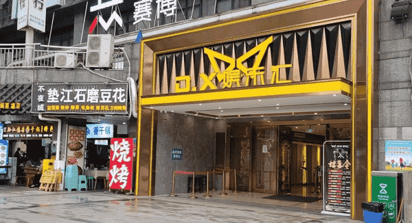 重庆DX娱乐汇消费 观音桥DX娱乐汇