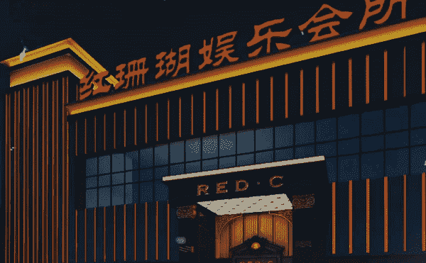 北京红珊瑚KTV消费 怀柔红珊瑚地址