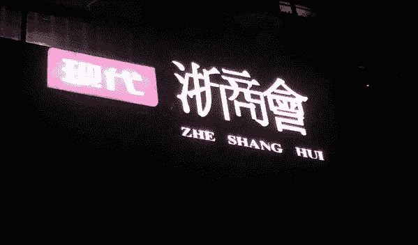 杭州浙商会KTV消费 西湖现代浙商会