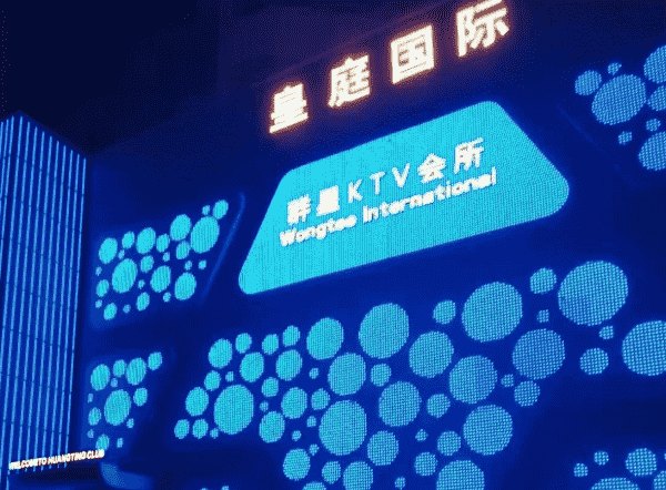 深圳群星KTV消费 福田皇庭国际KTV