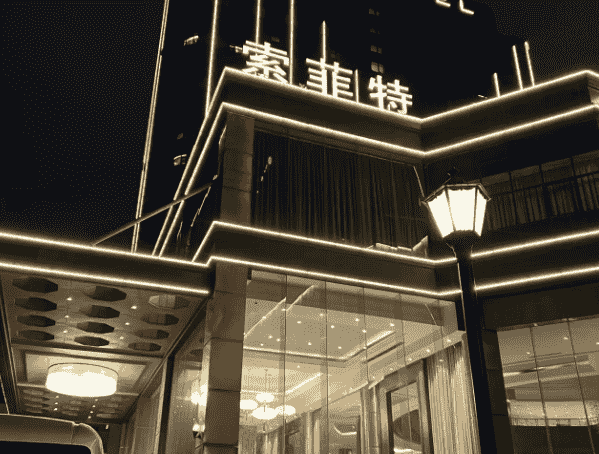 郑州金莎公馆消费 索菲特酒店KTV