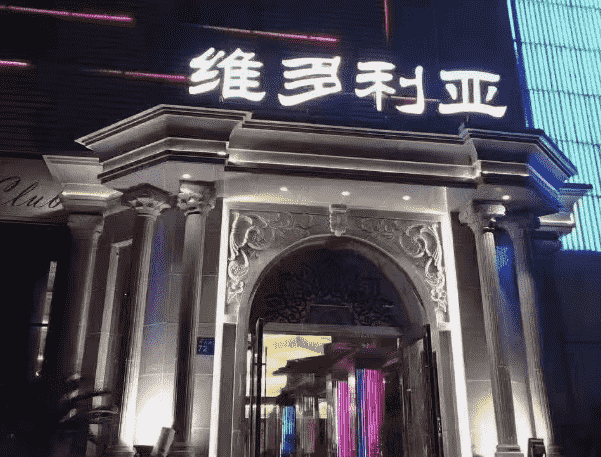 九江维多利亚KTV消费 维多利亚娱乐会所