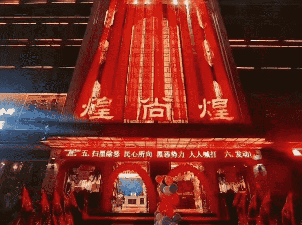 阜阳煌上煌KTV消费 煌尚煌娱乐会所简介