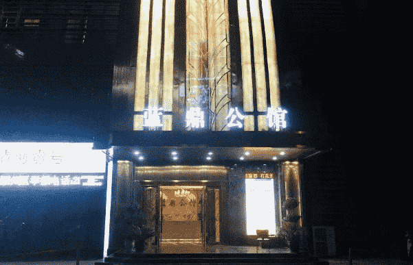 阜阳蓝鼎公馆KTV消费 简介 电话