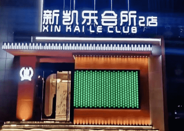 阜阳新凯乐会消费 新凯乐会KTV简介