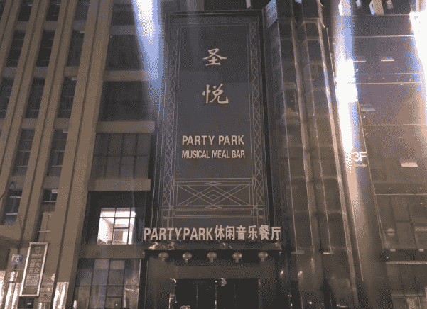 银川圣悦国际KTV消费 圣悦派对KTV
