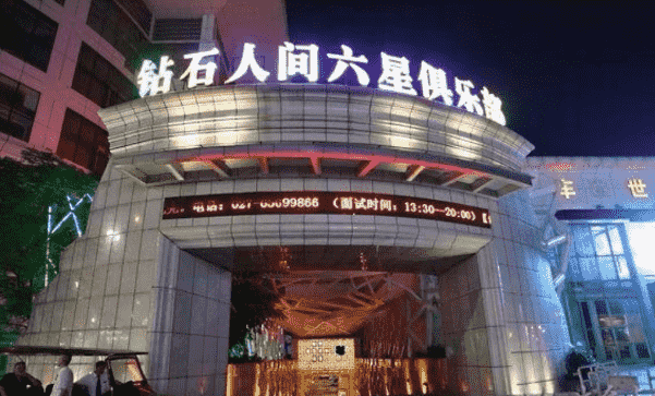 武汉钻石人间消费 钻石人间俱乐部