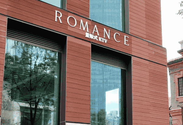 上海Romance KTV消费 静安长安路派对KTV