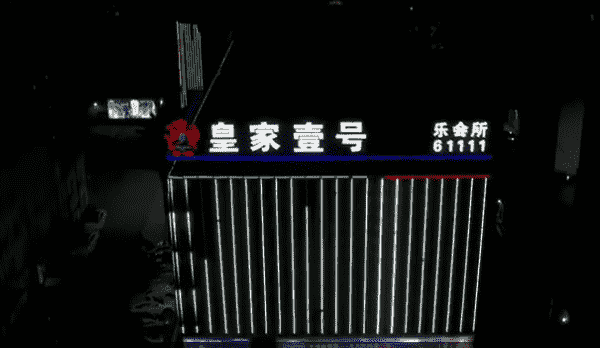 上海皇家一号KTV消费 金山皇家壹号俱乐部