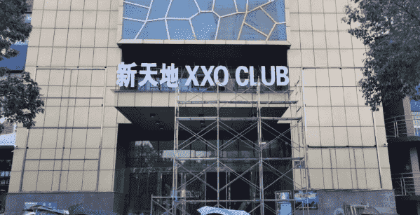 绍兴XXO KTV消费 新天地XXO派对KTV