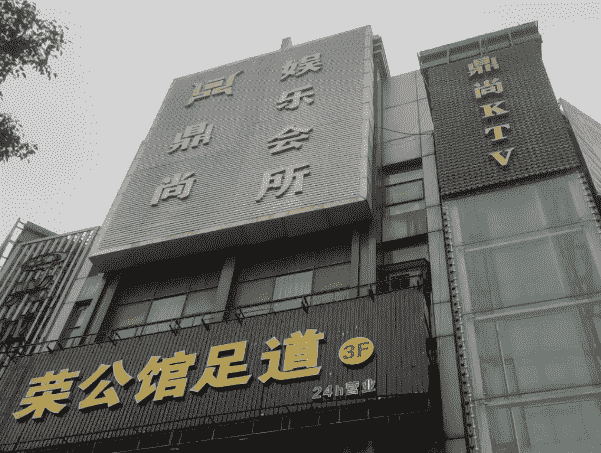 绍兴鼎尚KTV多少钱 怎么样 电话