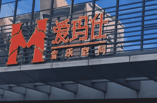 珠海爱玛仕消费 爱玛仕音乐空间简介