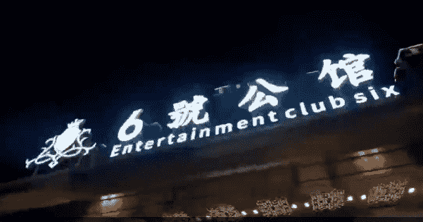 温州6号公馆KTV消费 瓯海六号公馆KTV简介