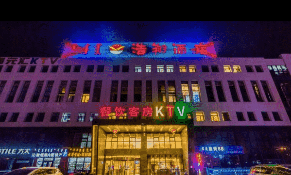 呼和浩特浩翔酒店KTV消费 简介