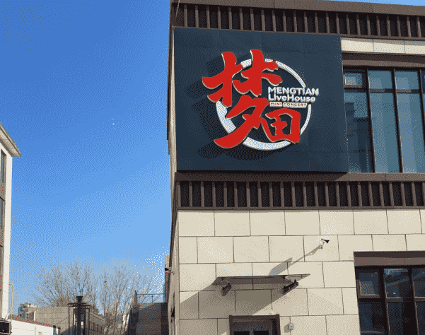 太原梦田音乐LiveHouse消费 简介 电话