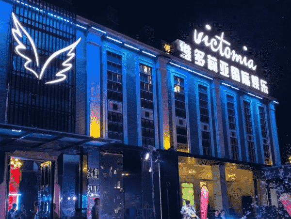 湛江维多利亚酒吧酒水消费 VICTORIA电话