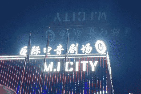 清远MI CITY酒吧消费价格 谜城电音剧场低消