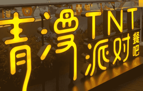 珠海清漫派对TNTCLUB消费 演艺酒吧