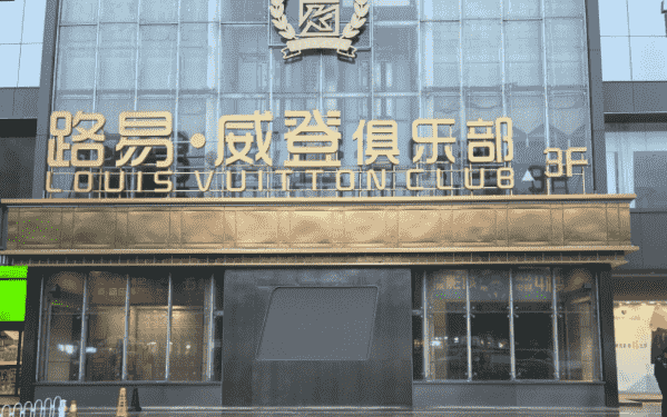 阜阳路易威登俱乐部消费 简介 电话