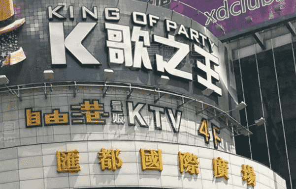 上海k歌之王消费 黄浦汇都国际KTV