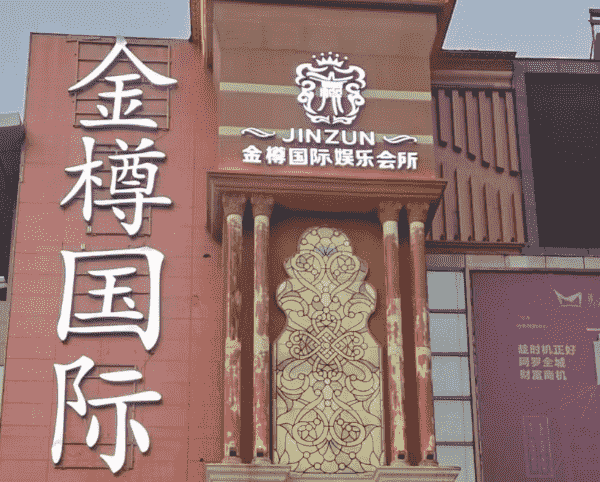 阜阳金樽国际娱乐会所KTV消费 简介 电话