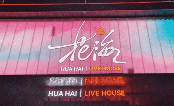 西安花海Live House消费 原MIAMI酒吧