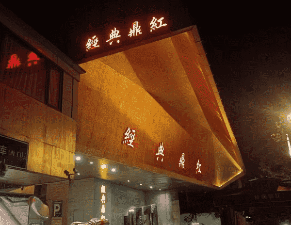 杭州经典鼎红KTV消费 上城娃哈哈大厦